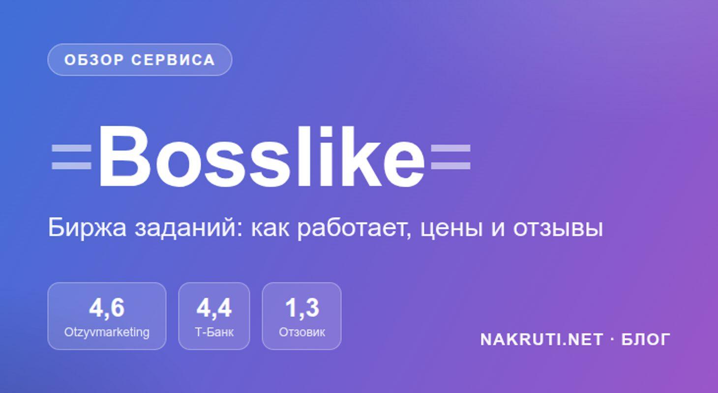 Bosslike (Босслайк) — обзор биржи заданий, цены и отзывы