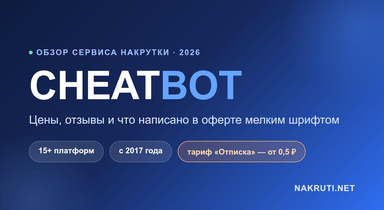 Cheatbot (Читбот) — обзор сервиса накрутки